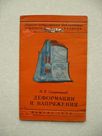 Видання - р. Издания - гг. ^/--/^ В.Б. Скорняков. Деформации и напряжения. ^_^^^ В.Б. Скорняков. Деформації та напруги. - фото фото фото