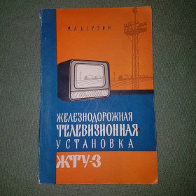 Видання - р. Издания - гг. ^/--/^ Железнодорожная телевизионная установка ЖТУ-3	Берзин 	1960 ^_^^^ Залізнична телевізійна установка ЖТУ-3 Берзін 1960 - фото фото фото
