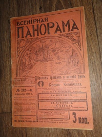Періодичні видання Периодические издания ^/--/^ «Всемирная панорама.» журнал. 1913 /--/ р. № 49 ^_^^^ «Всемирная панорама.» журнал. 1913 /--/ г. No 49 - фото фото фото