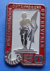 Знаки товариств і організацій Знаки обществ и организаций ^/--/^ 50 лет комсомольской организации Оренбуржья ВЛКСМ ^_^^^ 50 років комсомольської організації Оренбуржжя ВЛКСМ - фото фото фото