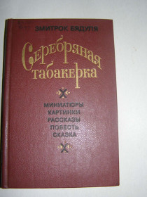 Видання - р. Издания - гг. ^/--/^ ЗМИТРОК БЯДУЛЯ &amp;quot;СЕРЕБРЯНАЯ ТАБАКЕРКА&amp;quot;,1986, 383 /--/ с ^_^^^ ЗМІТРОК БЯДУЛЯ &amp;quot;СЕРЕБРЯНА ТАБАКЕРКА &amp;quot;,1986, 383 /--/ с - фото фото фото