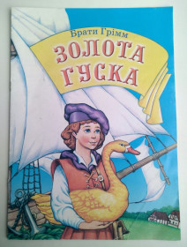 Казки Сказки ^/--/^ Брати Грімм Золота гуска Худ. А.Хмель Казка 2003 /--/ р ^_^^^ Братья Гримм Золотая гуска Худ. А. Хмель Сказка 2003 /--/ г - фото фото фото