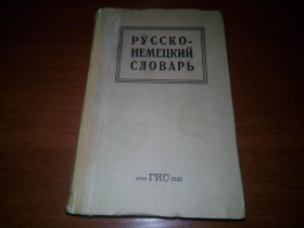 Видання - р. Издания - гг. ^/--/^ Русско-немецкий словарь  (1943) ^_^^^ Російсько-німецький словник (1943) - фото фото фото