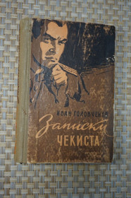 Видання - р. Издания - гг. ^/--/^ Головченко Иван. Записки чекиста. ^_^^^ Головченко Іван. Записки чекіста. - фото фото фото