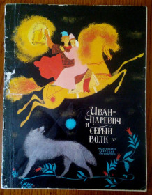Видання - р. Издания - гг. ^/--/^ Иван-царевич и серый волк. Русская народная сказка в обработке А. Толстого. ^_^^^ Іван-царевич і сірий вовк. Російська народна казка в обробці А. Толстого. - фото фото фото