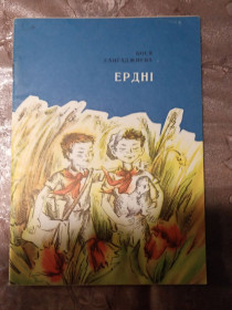 Видання - р. Издания - гг. ^/--/^ Бося Сангаджиєва  &amp;quot;Ердні&amp;quot;, 1975 оповідання ^_^^^ Бося Сангаджиева &amp;quot;Эрдни&amp;quot;, 1975 рассказ - фото фото фото