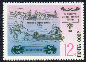 СРСР - СССР - ^/--/^ СРСР 1978 - Історія вітчизняної пошти ** ^_^^^ СССР 1978 - История отечественной почты ** - фото фото фото