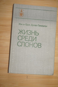 Видання - р. Издания - гг. ^/--/^ Дуглас-Гамильтон Иэн и Ория. Жизнь среди слонов. ^_^^^ Дуглас-Гамільтон Іен і Орія. Життя серед слонів - фото фото фото
