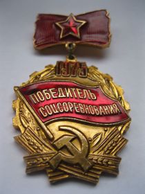 Знаки товариств і організацій Знаки обществ и организаций ^/--/^ Победитель соц.соревнования 1975 /--/ г.    С 3 ^_^^^ Переможець соц. змагання 1975 /--/ р. С 3 - фото фото фото