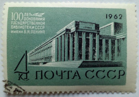 СРСР - СССР - ^/--/^ СССР 1962 Государственная библиотека имени Ленина, гашеная ^_^^^ СРСР 1962 Державна бібліотека імені Леніна, гашена - фото фото фото