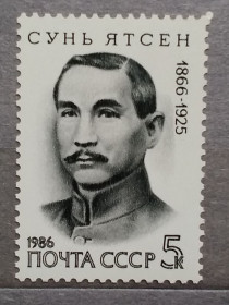 Історія та особистості История и личности ^/--/^ СССР 1986 г - 120 лет со дня рождения Сунь Ятсена, негаш ^_^^^ СРСР 1986 - 120 років від дня народження Сунь Ятсена, негаш - фото фото фото