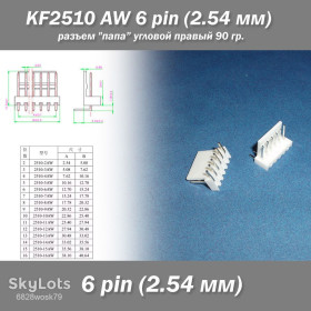 Порти, роз'єми Порты, разъемы ^/--/^ KF /--/ 2510 -AW  6 pin   (2.54 мм) разъем &amp;quot;папа&amp;quot; угловой 90 гр. правый пластик коннектор  ^_^^^ KF /--/ 2510 -AW 6 pin (2.54 мм) роз'єм &amp;quot; папа &amp;quot; кутовий 90 гр. правий пластик коннектор - фото фото фото