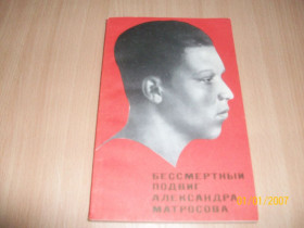 Видання - р. Издания - гг. ^/--/^ Бессмертный подвиг Александра Матросова ^_^^^ Безсмертний подвиг Олександра Матросова - фото фото фото
