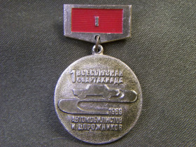 Пам'ятні і ювілейні Памятные и юбилейные ^/--/^ 5.645 Знак 1 всесоюзная спартакиада автомобилистов и дорожников СССР. Легкий металл ^_^^^ 5.645 Знак 1 всесоюзна спартакіада автомобілістів і дорожників СРСР. Легкий метал - фото фото фото