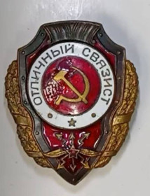 СРСР СССР ^/--/^ Отличный связист ^_^^^ Відмінний зв'язок - фото фото фото