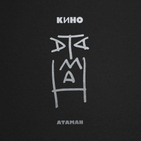 Платівки Пластинки ^/--/^ Виктор Цой. Кино - Атаман - 1990.    (ЕР). 7. Vinyl. Пластинка. Lietuvos. S/S ^_^^^ Віктор Цой. Кіно - Отаман - 1990. (ЕР). 7. Vinyl. Платівка. Lietuvos. S/S - фото фото фото