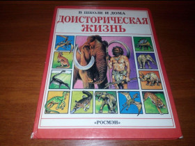 Видання - р. Издания - гг. ^/--/^ Доисторическая жизнь Динозавры  (В школе и дома - Росмэн) ^_^^^ Доісторичне життя Динозаври (У школі і вдома - Росмен) - фото фото фото