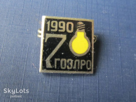 Пам'ятні і ювілейні Памятные и юбилейные ^/--/^ Значок СССР 1990 70 лет ГОЭЛРО тяжёлый эмаль ^_^^^ Значок СРСР 1990 70 років ГОЕЛРО важкий емаль - фото фото фото