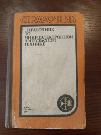Видання - р. Издания - гг. ^/--/^ Справочник по микроэлектронной импульсной технике Киев 1983 Яковлев ^_^^^ Довідник з мікроелектронної імпульсної техніки Київ 1983 Яковлєв - фото фото фото