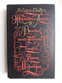 Видання - р. Издания - гг. ^/--/^ Женитьба Лаучи. Весёлые похождения внука Хуана Морейры - Роберто Пайро - ^_^^^ Одруження Лаучі. Веселі пригоди онука Хуана Морейри - Роберто Пайро - фото фото фото