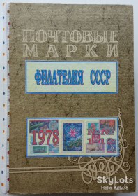Видання - р. Издания - гг. ^/--/^ Филателия СССР 1978 годовой комплект журнала в переплёте ^_^^^ філателія СРСР 1978 річний комплект журналу в переплеті - фото фото фото