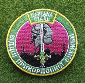 Інше Другое ^/--/^ Шеврон відділ прикордонної служби САРТАНА СТАЛЬ № 3058 ^_^^^ Шеврон отдел пограничной службы САРТАНА СТАЛЬ No 3058 - фото фото фото
