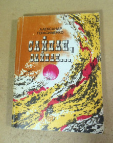 Видання - р. Издания - гг. ^/--/^ Александр Герасименко, Сайпан, Сайпан... ^_^^^ Олександр Герасименко, Сайпан, Сайпан. .. - фото фото фото