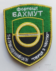 Інше Другое ^/--/^ Шеврон крепость Бахмут 11-й пограничный отряд № 1082 ^_^^^ Шеврон фортеця Бахмут 11-й прикордонний загін No 1082 - фото фото фото