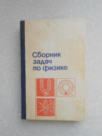 Видання - р. Издания - гг. ^/--/^ Баканина Л.П., Белонучкин В.С. и др. Сборник задач по физике. ^_^^^ Баканіна Л.П., Белонучкін В.С. та ін. Збірник задач з фізики. - фото фото фото
