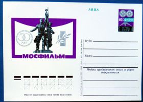 СРСР СССР ^/--/^ СССР 1974 50 лет киностудии «Мосфильм» ПКОМ 19 ^_^^^ СРСР 1974 50 років кіностудії «Мосфільм» ПКОМ 19 - фото фото фото