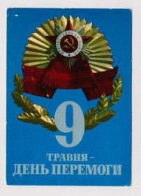 СРСР СССР ^/--/^ 9 ТРАВНЯ - ДЕНЬ ПЕРЕМОГИ  9 МАЯ - ДЕНЬ ПОБЕДЫ  1974 г.  ЛИСОВСКИЙ, ДЕРЛЕМЕНКО  чистая  ^_^^^ 9 Травня - день перемоги 9 травня - день перемоги 1974 ЛИСОВСЬКИЙ, ДЕРЛЕМЕНКО чиста - фото фото фото