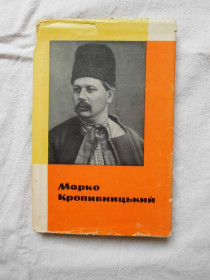Видання - р. Издания - гг. ^/--/^ Петро Киричок Марко Кропивницький Життя і творчість 1968 ^_^^^ Петр Киричок Марко Кропивницкий Жизнь и творчество 1968 - фото фото фото