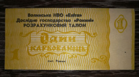 Місцеві випуски Местные выпуски ^/--/^ 1 карбованець Волинь НВО Еліта ДГ Рокині ^_^^^ 1 рубль Волынь НПО Элита ДГ Рокини - фото фото фото