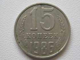 - - ^/--/^ СССР 15 копеек 1986 года #А /--/ 5-109 ^_^^^ СРСР 15 копійок 1986 року #А /--/ 5-109 - фото фото фото