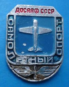 Спортивні Спортивные ^/--/^ Самолетный спорт ДОСААФ СССР авиация ^_^^^ Літакний спорт ДОСААФ СРСР авіація - фото фото фото