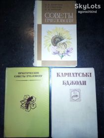 Видання - р. Издания - гг. ^/--/^ книги: ПРАКТИЧЕСКИЕ СОВЕТЫ ПЧЕЛОВОДУ 1971. СОВЕТЫ ПЧЕЛОВОДУ II-е 1983 ^_^^^ ПРАКТИЧНІ РАДИ ПЧЕЛОВОДУ 1971. РАДИ ПЧЕЛОВОДУ II-Е 1983 - фото фото фото