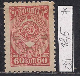 СРСР - СССР - ^/--/^ СССР*, 1943 г., распродажа коллекции, стандартный выпуск ^_^^^ СРСР, 1943 р., розпродаж колекції, стандартний випуск - фото фото фото
