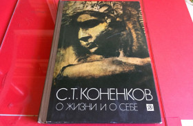 Видання - р. Издания - гг. ^/--/^ С. Т. Коненков - О жизни и о себе - ^_^^^ С. Т. Коненков - Про життя і про себе - фото фото фото