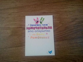 Іноземні Иностранные ^/--/^ Открытка ко Дню Рождения с мультяшными животными (Россия) ^_^^^ Листівка до Дня народження з мультяшними тваринами (Росія) - фото фото фото