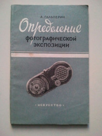 Видання - р. Издания - гг. ^/--/^ Определение фотографической экспозиции. 1955 г. ^_^^^ Визначення фотографічної експозиції. 1955 р. - фото фото фото