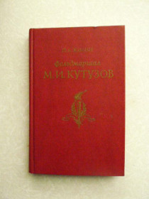 Видання - р. Издания - гг. ^/--/^ Жилин П. А. Фельдмаршал Михаил Илларионович Кутузов. ^_^^^ Жилін П. А. Фельдмаршал Михайло Ілларіонович Кутузов. - фото фото фото