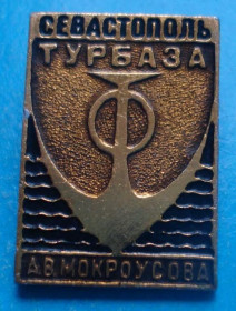 Пам'ятні і ювілейні Памятные и юбилейные ^/--/^ Турбаза Севастополь Мокроусова - фото фото фото