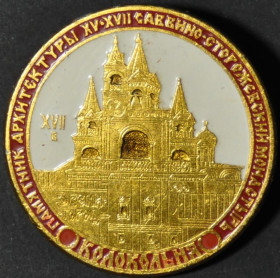 Інше Другое ^/--/^ СССР Саввино-Сторожевский монастырь Колокольня Архитектура ^_^^^ СРСР Саввино-Сторожівський монастир Дзвіниця Архітектура - фото фото фото