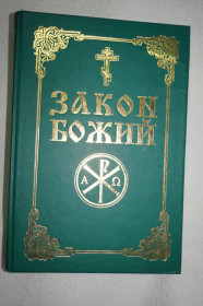 Інше Другое ^/--/^ Слободской С. Закон Божий. Руководство для семьи и школы. ^_^^^ Слобідський С. Закон Божий. Керівництво для сім'ї та школи. - фото фото фото