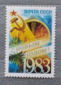 СРСР - СССР - ^/--/^ CCCР 1982 г - С Новым, 1983 годом! ^_^^^ CCCР 1982 - З Новим, 1983 роком! - фото фото фото