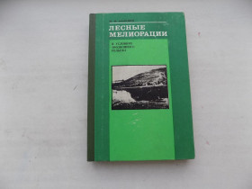 Видання - р. Издания - гг. ^/--/^ Книга М.Калинин Лесные мелиорации в условиях эрозионного рельефа ^_^^^ Книга М.Калінін Лісові меліорації в умовах ерозійного рельєфу - фото фото фото