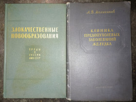 Видання - р. Издания - гг. ^/--/^ книги: ЗЛОКАЧЕСТВЕННЫЕ НОВООБРАЗОВАНИЯ 1959 /--/ г. КЛИНИКА ПРЕДОПУХОЛЕВЫХ ЗАБОЛЕВАНИЙ ЖЕЛУДКА 1954 /--/ г. ^_^^^ ЗЛОКАЧНІ НОВОООБРАЗОВАНИЯ 1959 /--/ р. КЛІНІКА ПОПЕРЕДОПУХОЛЕВИХ ЗАХВОРЮвань ЖЕЛУДКА 1954 - фото фото фото