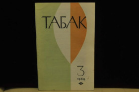 Видання - р. Издания - гг. ^/--/^ ЖУРНАЛ ТАБАК №3 1969 Г. ^_^^^ Журнал Табак No /--/ 3 1969 - фото фото фото