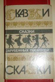 Видання - р. Издания - гг. ^/--/^ Сказки зарубежных писателей ^_^^^ Казки зарубіжних письменників - фото фото фото