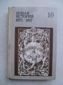 Видання - р. Издания - гг. ^/--/^ Аверьянов А. П., Кертман Л. Е., Кривогуз И. М. Новая история 1871 - 1917. 10 класс. ^_^^^ Авер'янов А. П., Кертман Л. Е., Кривогуз І. М. Нова історія 1871 - 1917. 10 клас. - фото фото фото